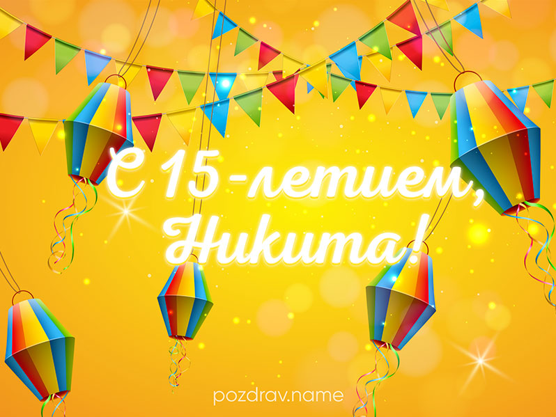 Открытка на юбилей 15 лет Никите