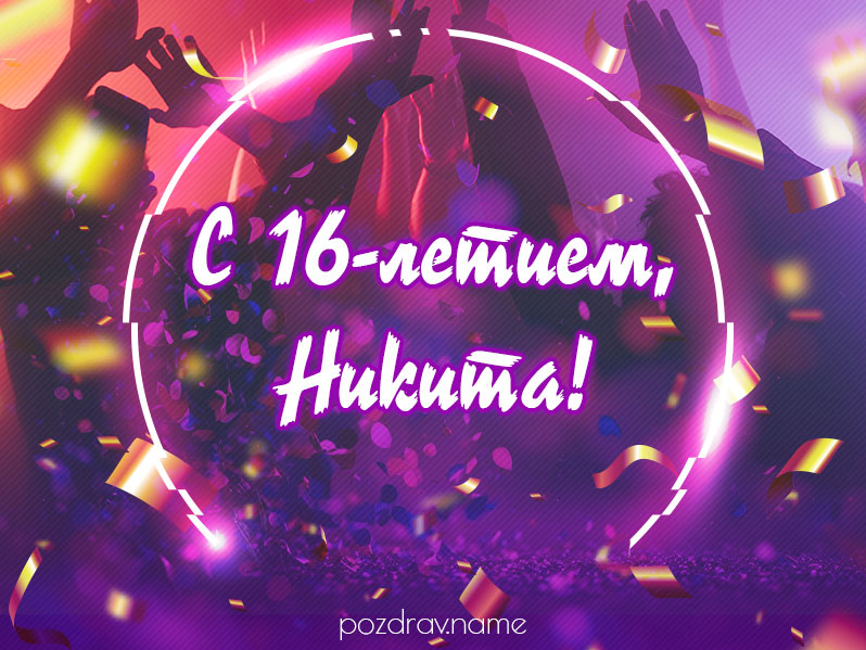 Открытка на день рождения 16 лет Никите