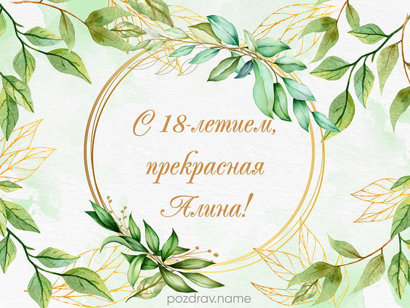 Открытка на день рождения 18 лет Алине
