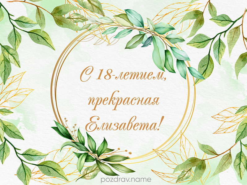 Открытка на день рождения 18 лет Лизе