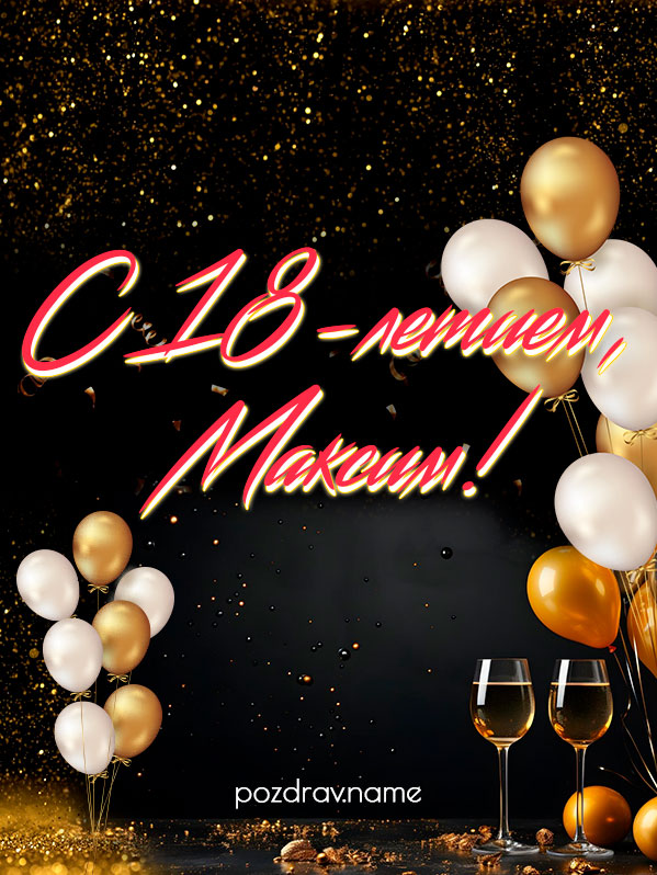 Открытка на день рождения 18 лет Максиму