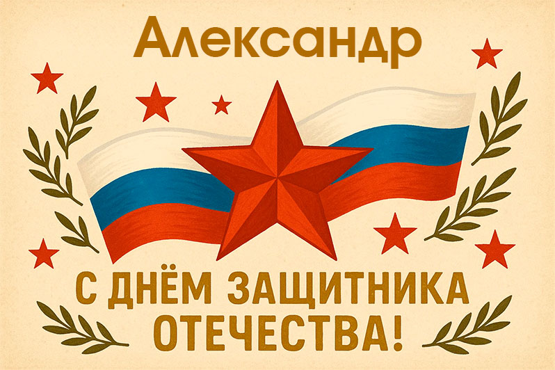 Открытка на 23 Февраля Александру