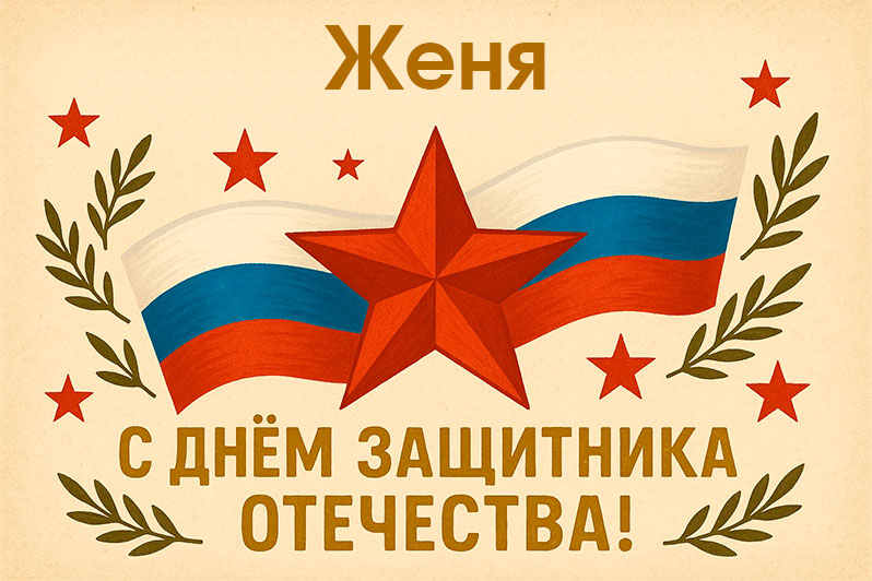 Открытка на 23 Февраля Жене