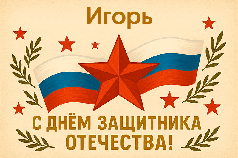 Открытка на 23 Февраля Игорю