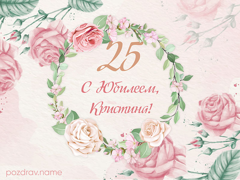 Открытка на день рождения 25 лет Кристине