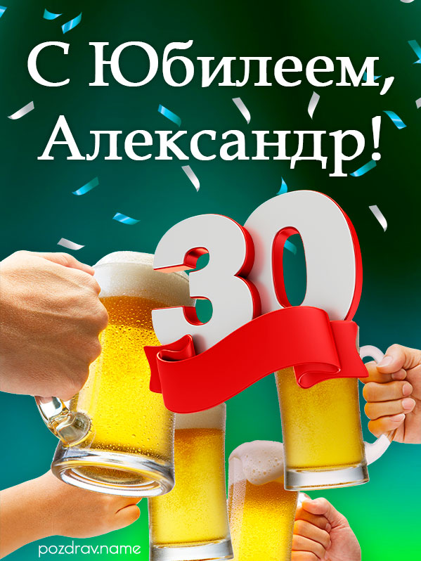 Открытка на юбилей 30 лет Александру
