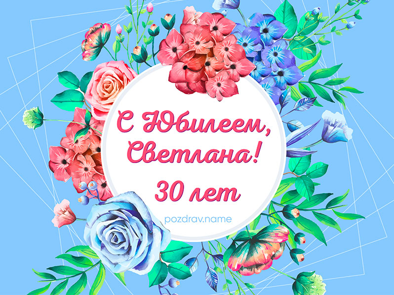 Открытка на день рождения 30 лет Светлане