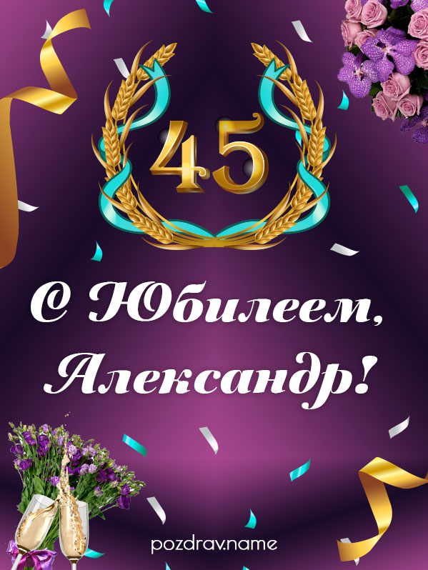 Открытка на юбилей 45 лет Александру