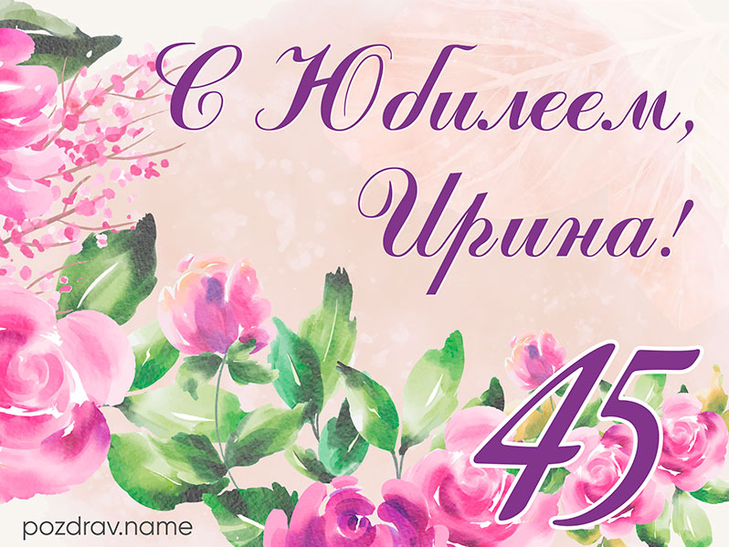 Оксана с юбилеем 45 картинки