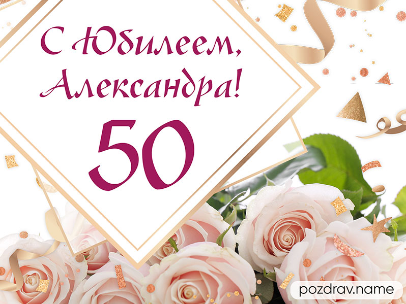 Открытка на день рождения 50 лет Александре
