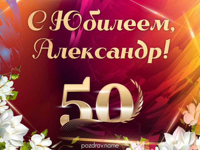 Открытка на юбилей 50 лет Александру