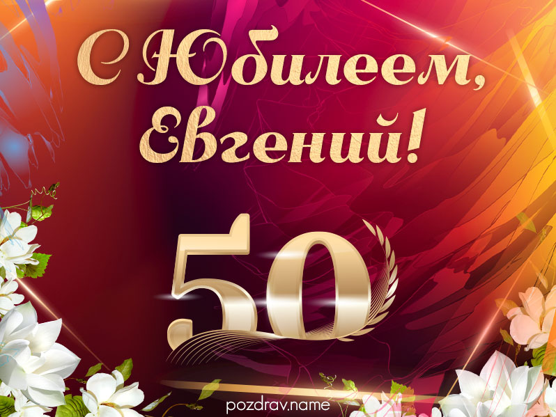 Открытка на юбилей 50 лет Евгению