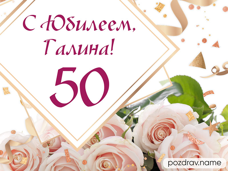 Поздравляю Галину с Юбилеем - 50 лет!