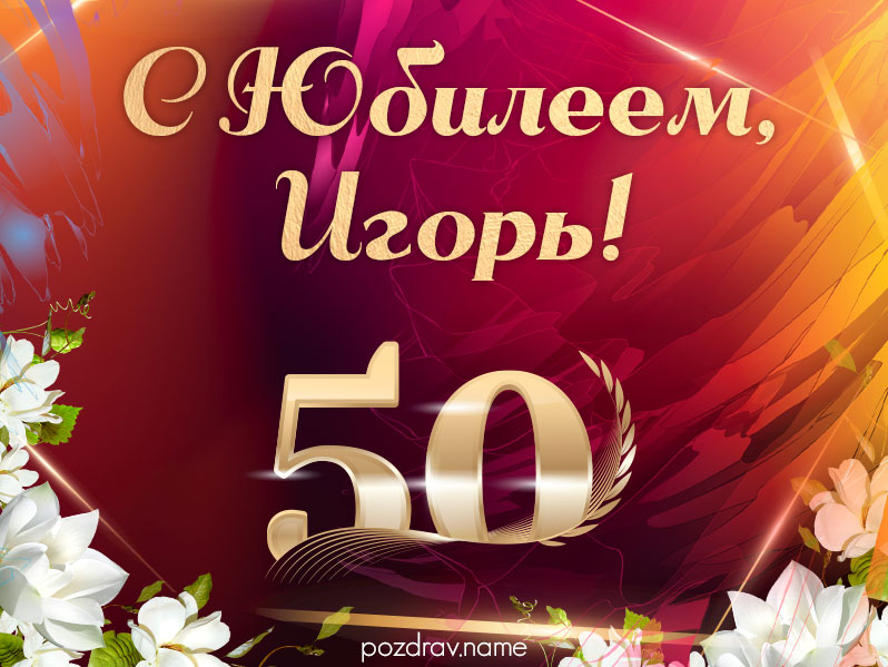 Открытка на юбилей 50 лет Игорю