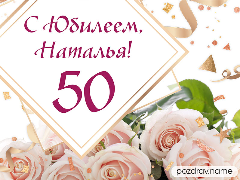Красивая открытка 50 лет женщине с поздравлением | Дарлайк.ру