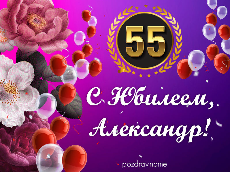 Открытка на юбилей 55 лет Александру