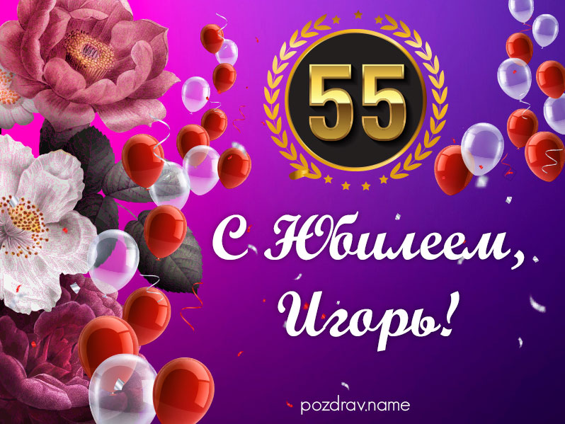 Открытка на юбилей 55 лет Игорю