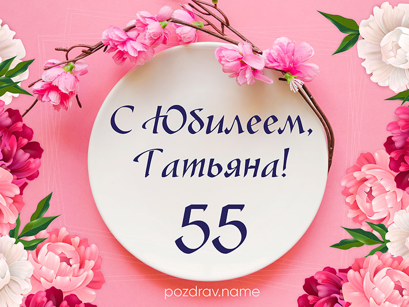 Поздравления 55 татьяне. Поздравления с днём рождения женщине 55-летием. С юбилеем 55 женщине. Открытка с 55 летием женщине.