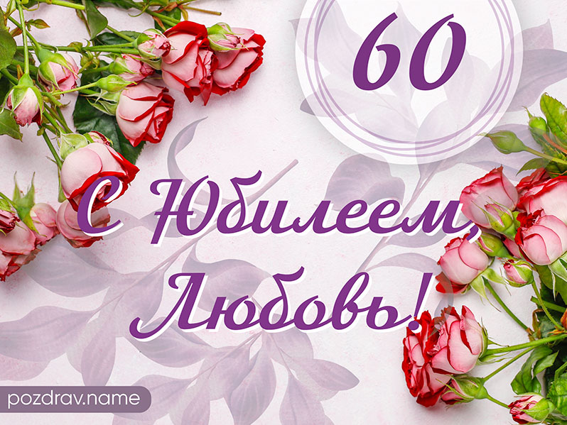 Открытка на день рождения 60 лет Любе