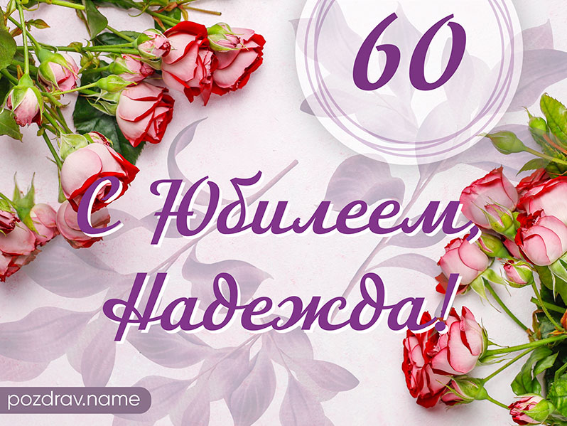 Открытка на день рождения 60 лет Надежде