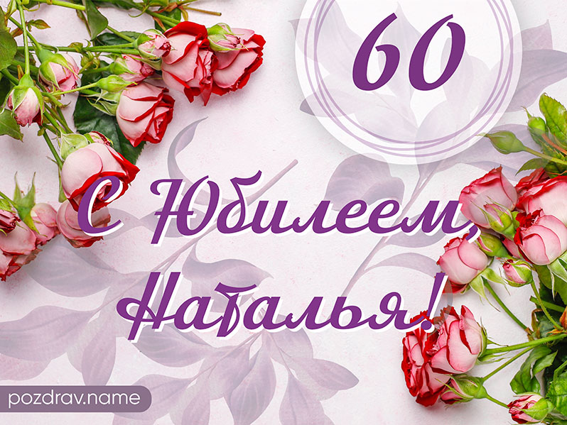 Подруге 60 поздравление в стихах. Поздравления с днём рождения женщине 60-летие. С юбилеем 60 лет подруге. С днём рождения сестра 60 лет.