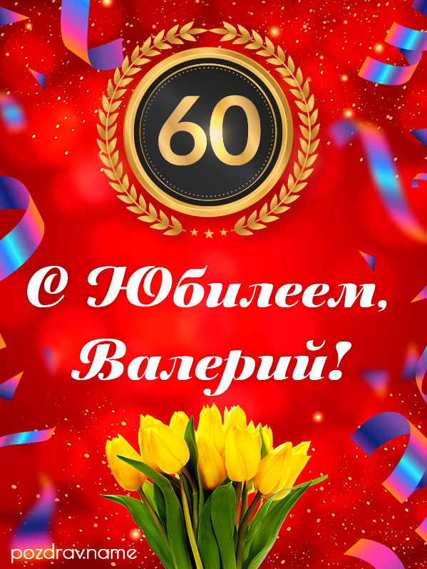 Открытка на юбилей 60 лет Валере