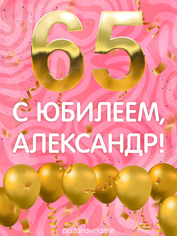 Открытка на юбилей 65 лет Александру