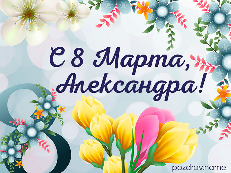 Открытка на 8 Марта Александре