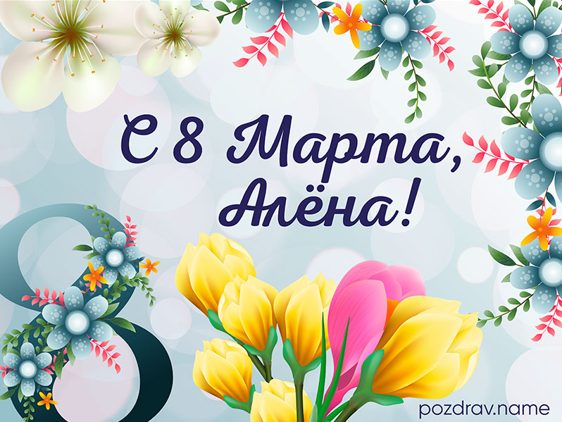 Открытка на 8 Марта Алёне