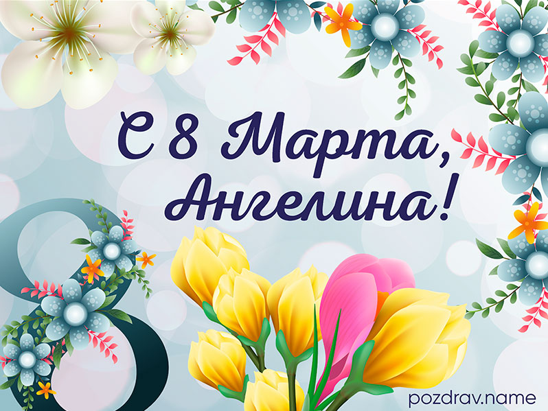 Открытка на 8 Марта Ангелине