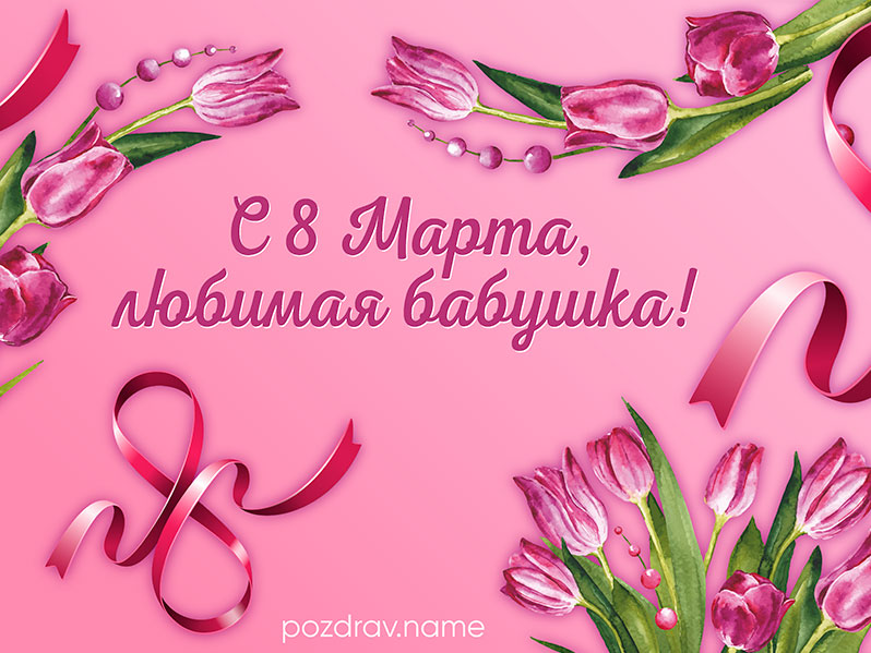 Открытка на 8 Марта любимой бабушке