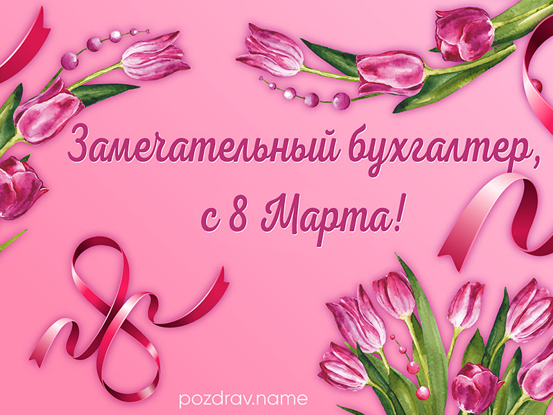 Открытка на 8 Марта бухгалтеру