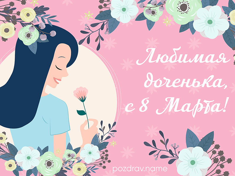 Открытка на 8 Марта дочери