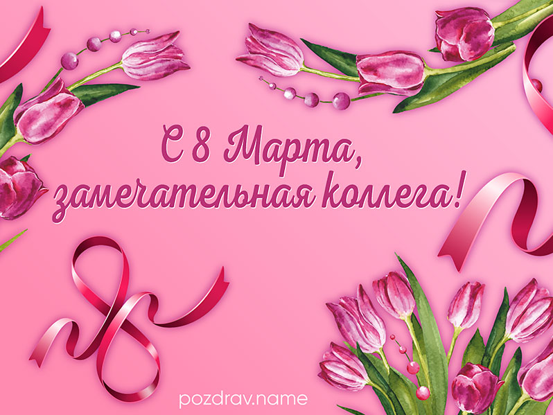 Открытка на 8 Марта коллегам