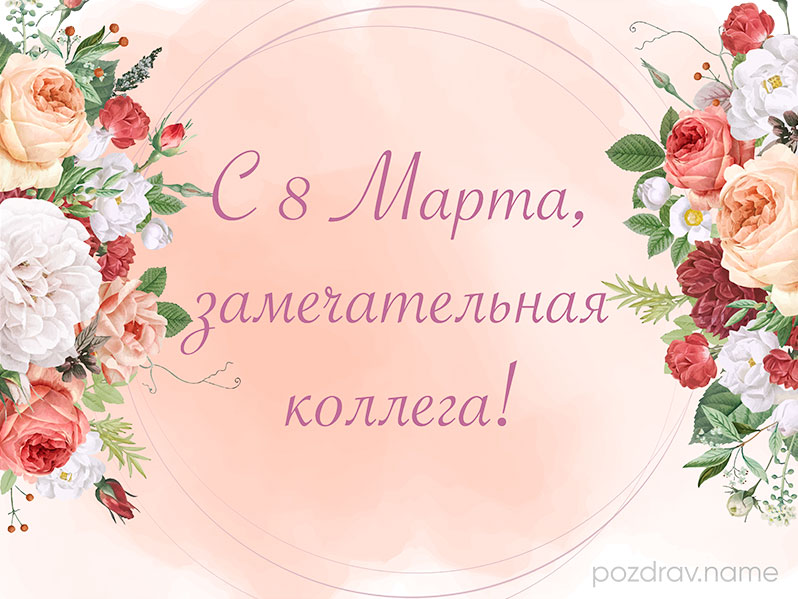 Открытка на 8 Марта коллегам