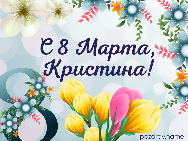 Открытка на 8 Марта Кристине