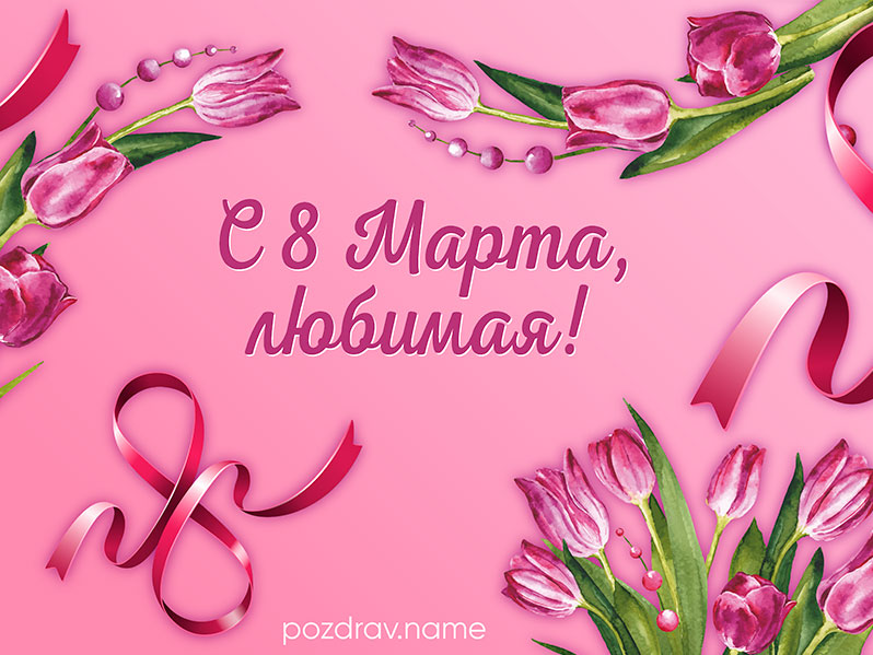 Открытка на 8 Марта любимой