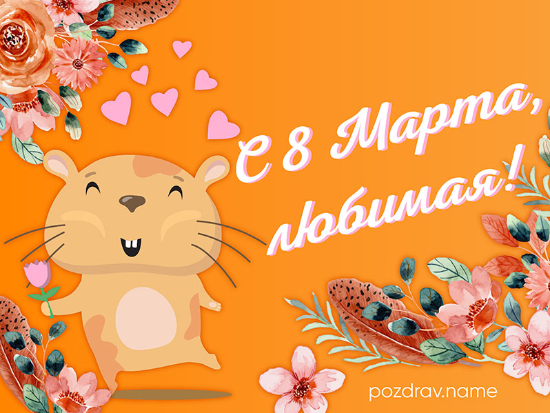 Открытка на 8 Марта любимой