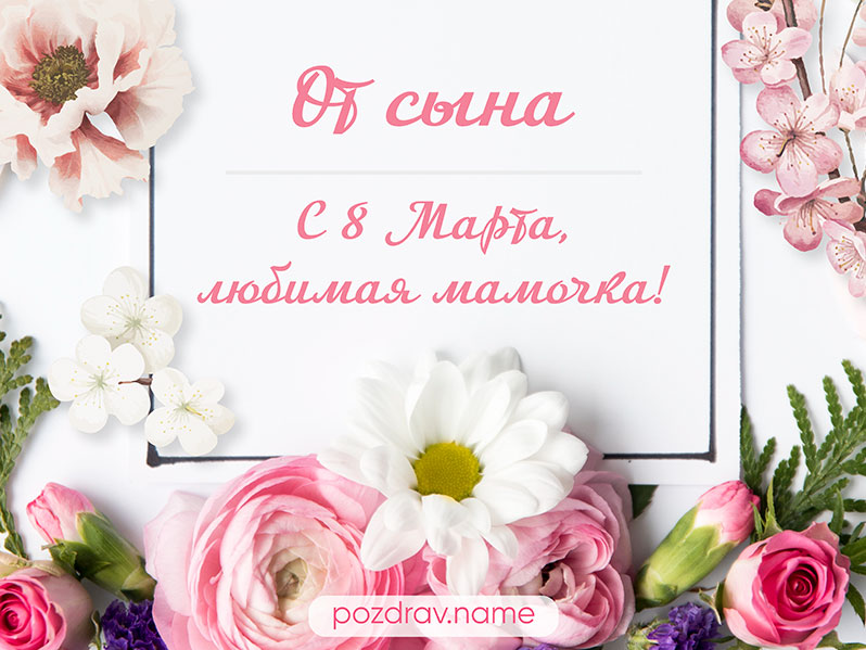 Открытка на 8 Марта маме от сына