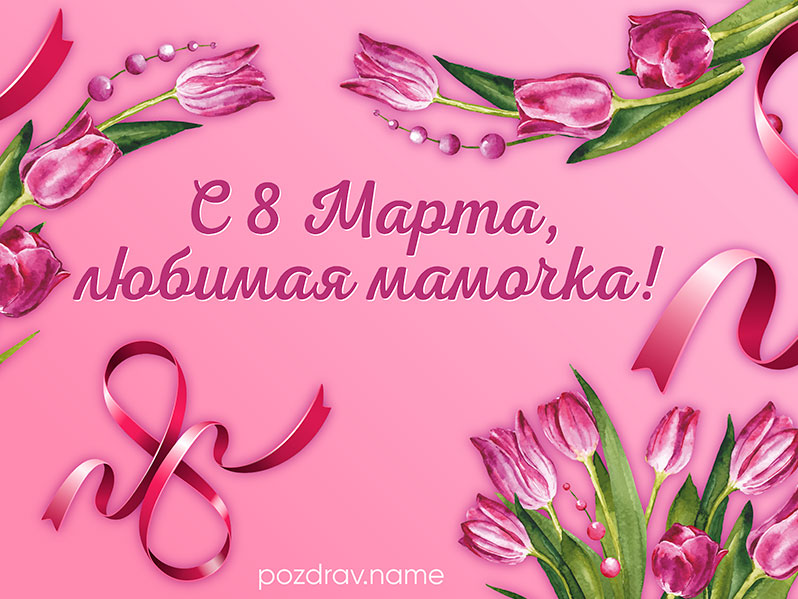 Открытка на 8 Марта маме