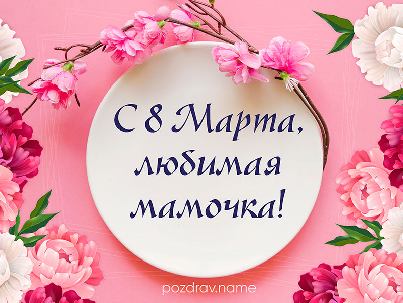 Открытка на 8 Марта маме