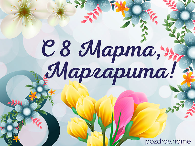 Открытка на 8 Марта Маргарите