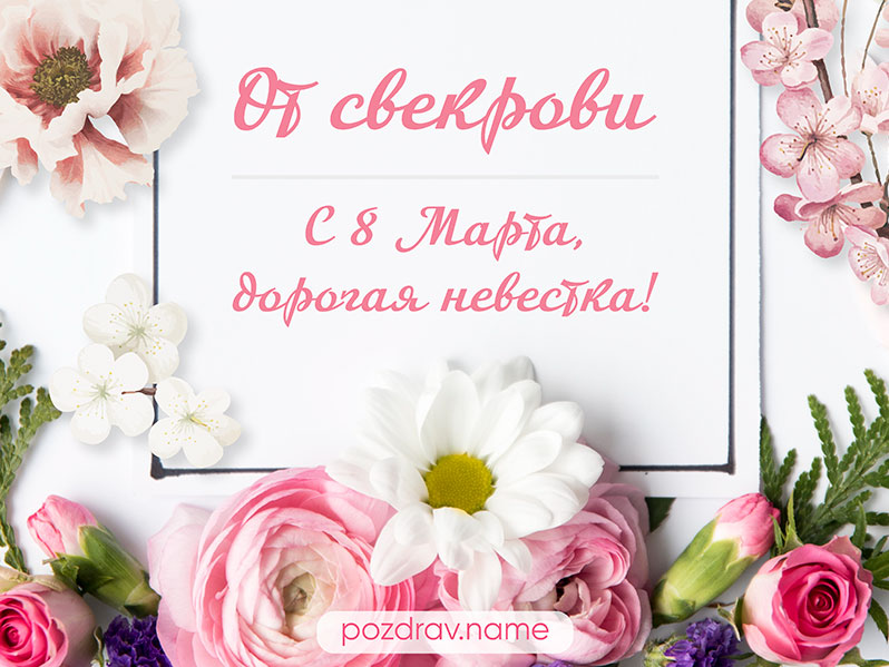 Поздравления с 8 Марта невестке в прозе 💐 – бесплатные пожелания на Pozdravim