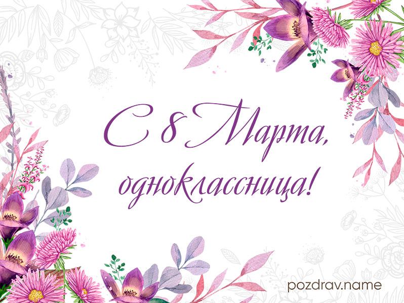 Открытка на 8 Марта однокласснице