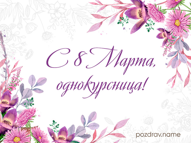 Открытка на 8 Марта однокурснице