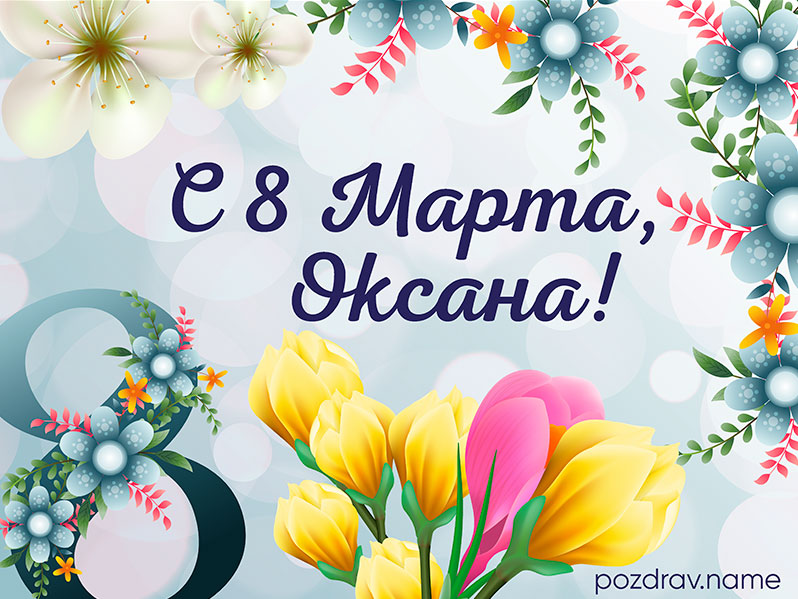 Открытка на 8 Марта Оксане