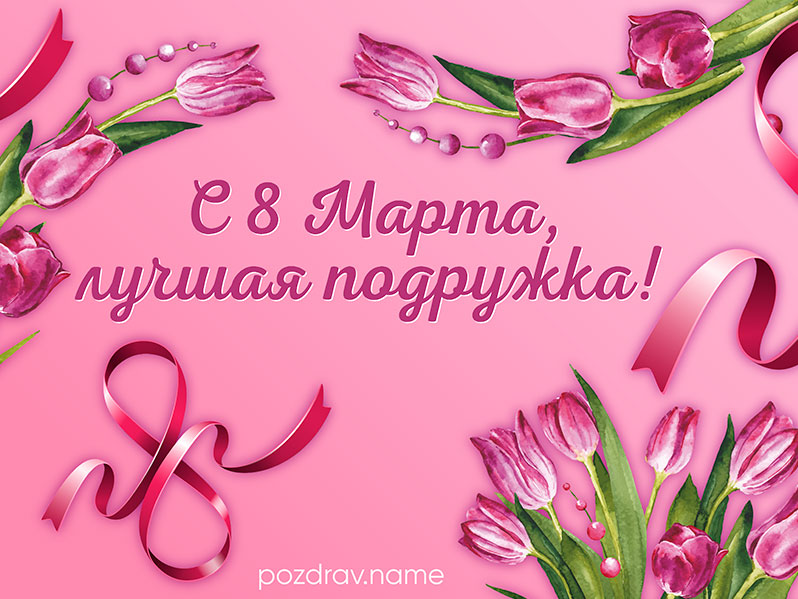 Открытка на 8 Марта любимой подруге