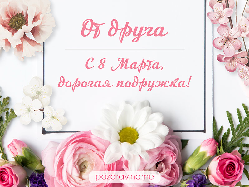 Открытка на 8 Марта подруге от друга
