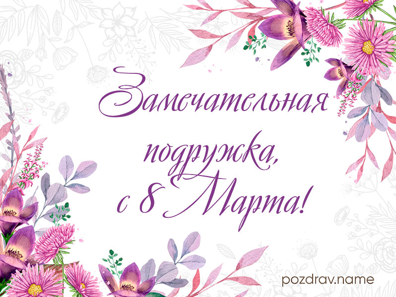 с праздником 8 марта поздравление подруге