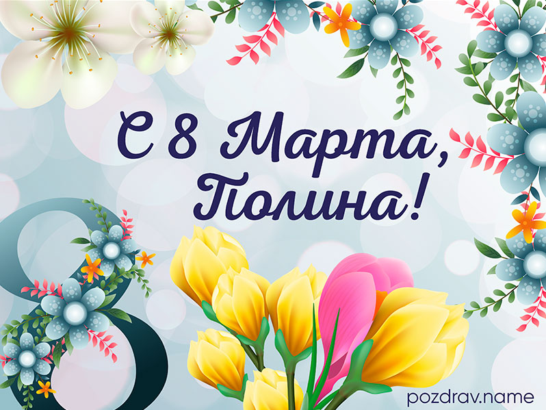 Открытка на 8 Марта Полине